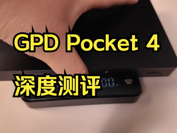 GPD Pocket 4 UMPC的新篇章 GPD POCKET 4 超小巧的AMD笔记本！