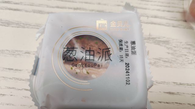 金贝儿葱油派，干吃！