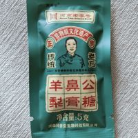 羊鼻公秋梨糖，一颗入魂！