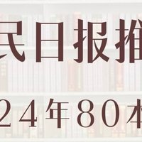 人民日报推荐的80本书📚 2024年书单