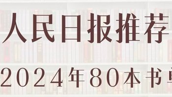 人民日报推荐的80本书📚 2024年书单