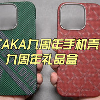 PITAKA九周年手机壳&amp;amp;九周年礼品盒开箱测评