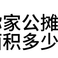 刚刚买房就取消公摊！