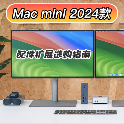 配件选好，连出高招：Mac mini 2024款配件扩展指南