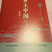 乡土中国：书卷中的 2024 洞察