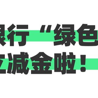 工商银行“绿色能量”，最高可兑换20元立减金！