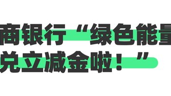 工商银行“绿色能量”，最高可兑换20元立减金！