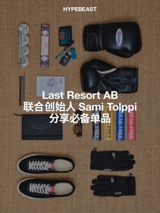 💼 一起翻翻 Last Resort AB 创始人的包