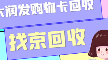 大润发购物卡回收更专业的平台