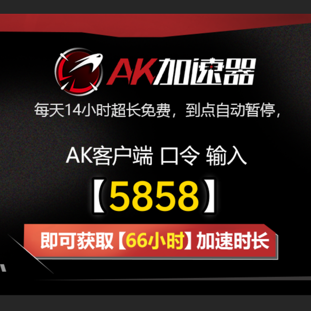 2025年最新AK加速器CDK大全 - 电脑、手机、主机通用CDK兑换码