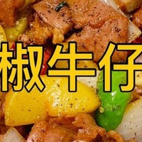 黑椒牛仔骨：舌尖上的牛排盛宴