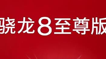 行业盛赞背后：骁龙8至尊版的真相是什么？建议你注意！