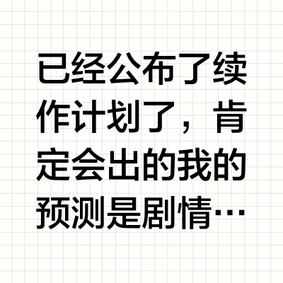 赛博朋克2077会出续作吗？