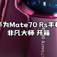 华为Mate70 rs非凡大师开箱，卓尔不凡即非凡，人生巅峰