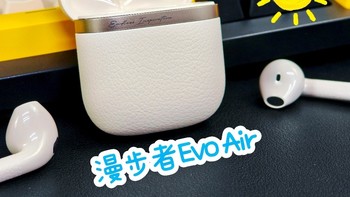 打工人的性价比耳机之光 | 漫步者 EVO AIR