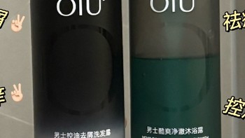 oiu 家洗护产品的详细测评