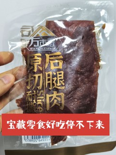 【宝藏零食】万市香原切后腿肉，猪肉脯界的YYDS！🥩🔥