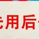 你们感觉先用后付靠谱吗？我感觉挺靠谱的。