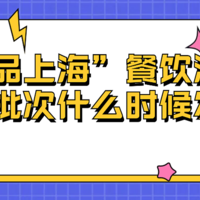 “乐品上海”餐饮消费券下一批次什么时候发放？