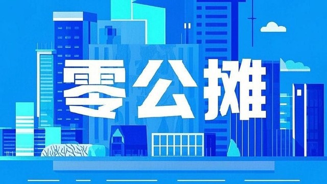 放长远来看，零公摊是一个伟大的举措