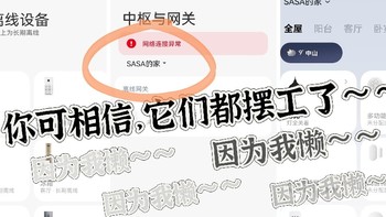 嗯，来自懒鬼吐槽式分享——自家的智能家居