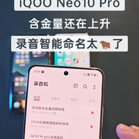 iQOO Neo10 Pro的含金量还在上升，录音智能命名，谁用谁知道 