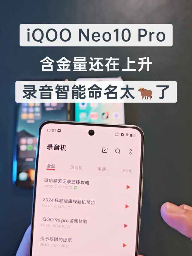 iQOO Neo10 Pro的含金量还在上升，录音智能命名，谁用谁知道