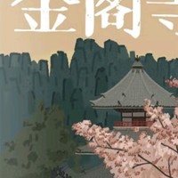 金阁寺之谜：三岛由纪夫的文学巅峰