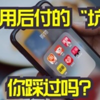 “先用后付”使用要谨慎！