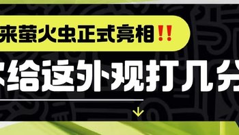 蔚来新品牌“萤火虫”亮相，高端小车能否点亮市场？