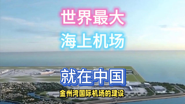 世界最大海上机场，就在中国！
