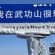  冬天带娃登武功山观雪，这些登山防寒装备一个都不能少！　