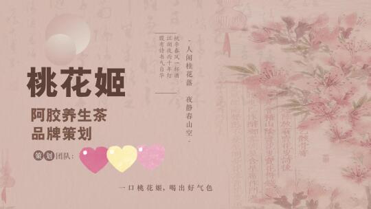 喝出来的好气色|桃花姬阿胶养生茶策划方案