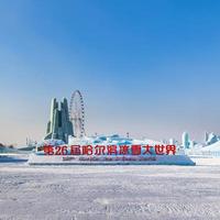 哈尔滨冰雪大世界开园迎客：亚冬会元素点亮冰雪盛宴