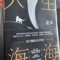 人生海海，山山而川，不过尔尔