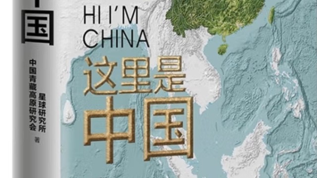 一部描绘祖国壮美山河的地理科普巨著——《这里是中国》浅读