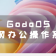 NAS 快速部署，高效内网办公系统 GodoOS