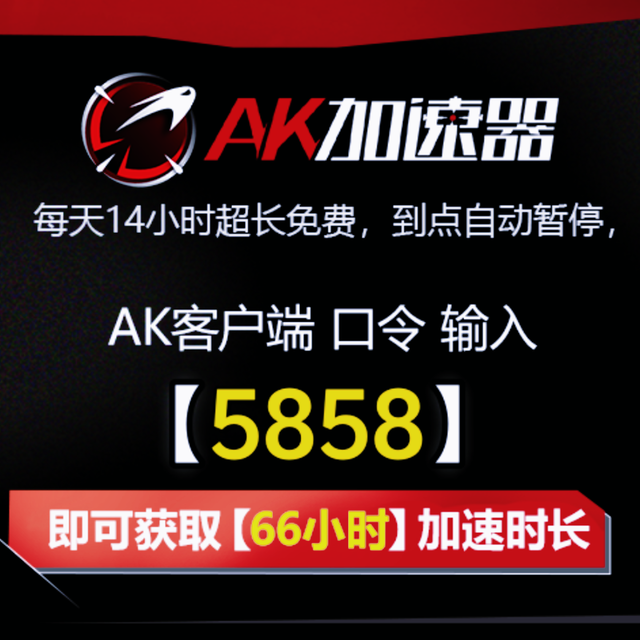 AK免费时长CDK口令 2025最新AK兑换码cdkey口令兑换攻略