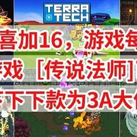 EPIC喜加16，第五款游戏［传说法师]已经曝光，下下下款为3A大作