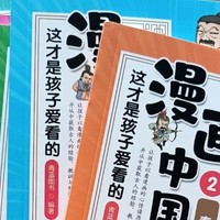 哇！漫画也能学历史？《漫画中国史》