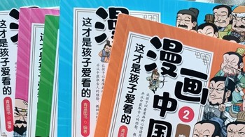 哇！漫画也能学历史？《漫画中国史》