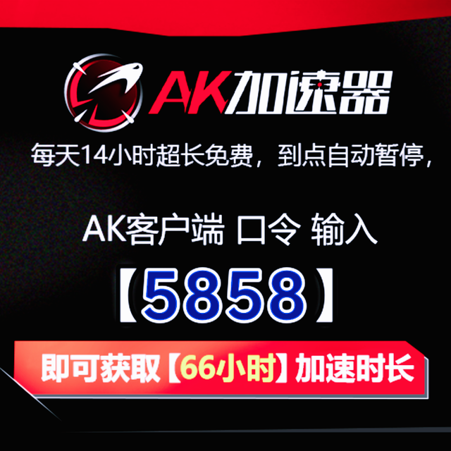 AK免费时长口令指南-2025最新AK加速器兑换码CDKEY口令详解