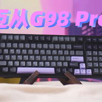 1ms低延迟、加量不加价？迈从G98 Pro体验分享