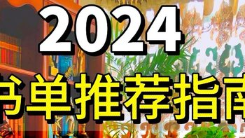 2024年看完的25本书，强烈推荐这18本！