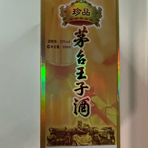 茅台珍品王子酒，最接近飞天茅台的王子酒！