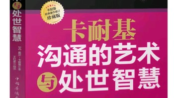 卡耐基沟通术：如何成为交际达人？