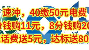 速冲，40缴50元电费，1分钱购11元，8分钱购20元，充话费送5元