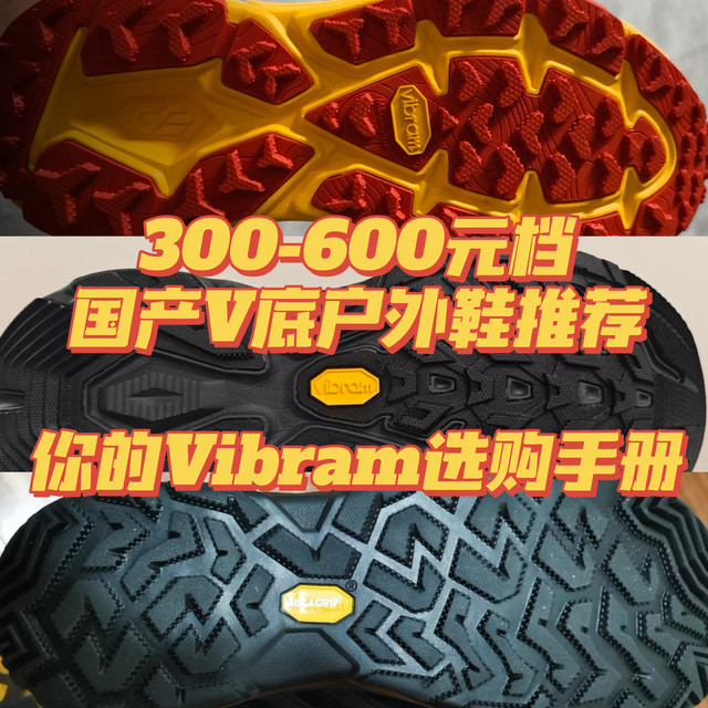 300元-600元档国产黄金V底户外鞋推荐，Vibram原来有这么多类型！