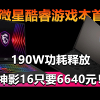 微星酷睿游戏本首选 神影16补贴价只要6640元