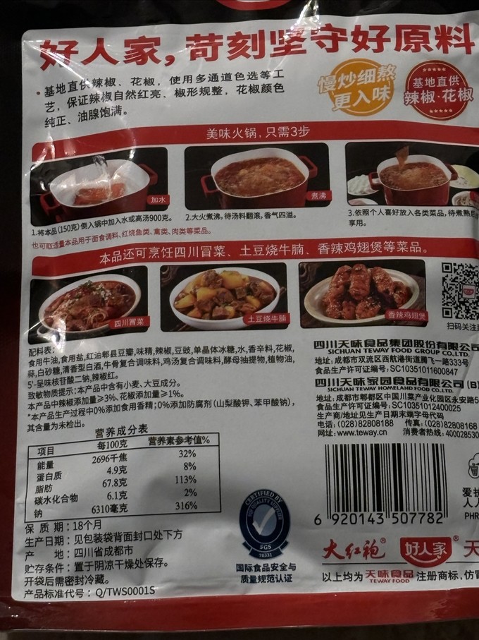 好人家调味品